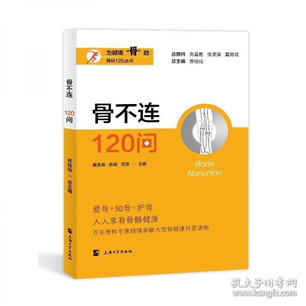骨不連120問