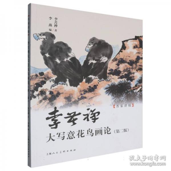 名家讲稿——李苦禅大写意花鸟画论