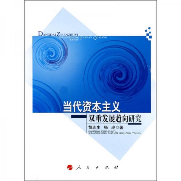 當(dāng)代資本主義雙重發(fā)展趨向研究