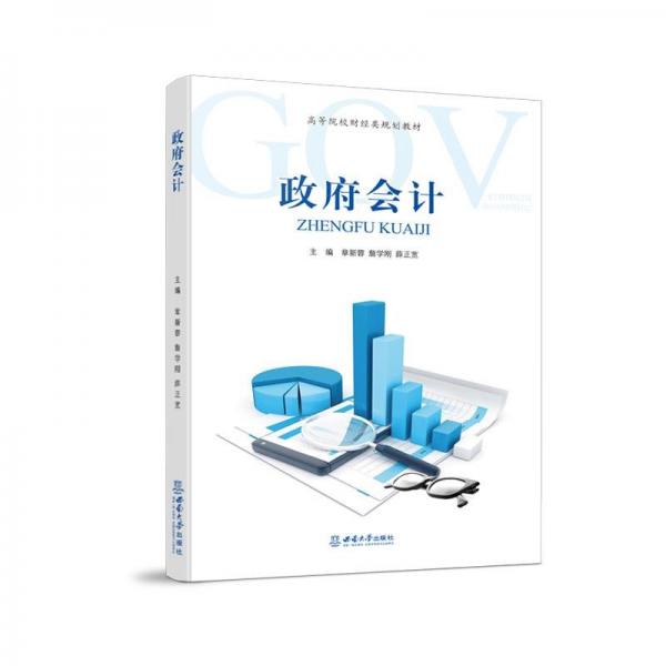 政府會(huì)計(jì)