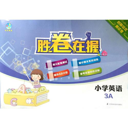 胜卷在握  小学英语试卷 3A 三年级上册
