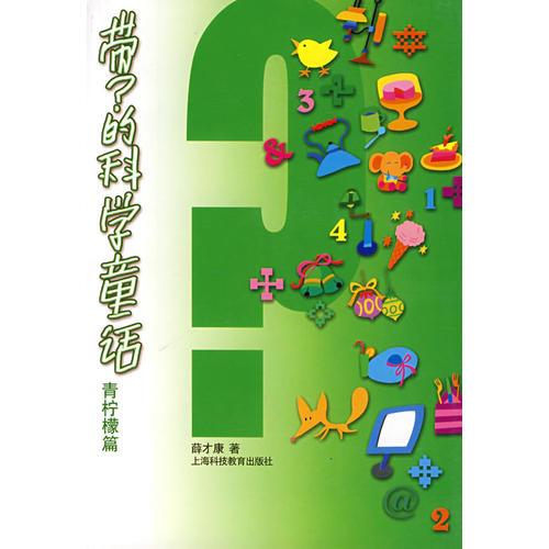 帶？的科學(xué)童話(huà)：青檸檬篇