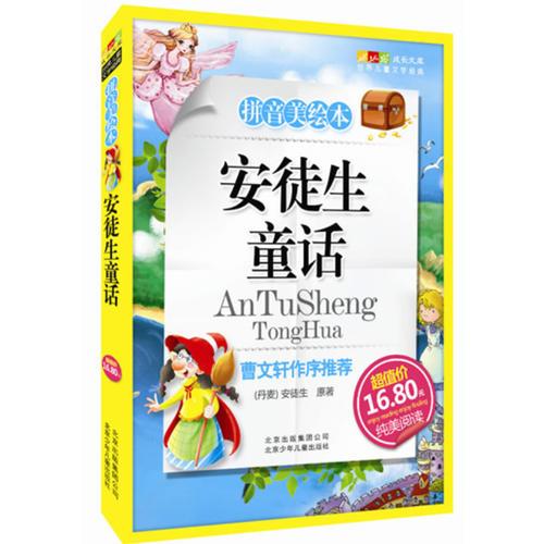 安徒生童話-成長文庫 拼音美繪本 (中小學(xué)圖書館推薦圖書）