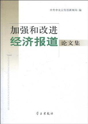 加强和改进经济报道论文集