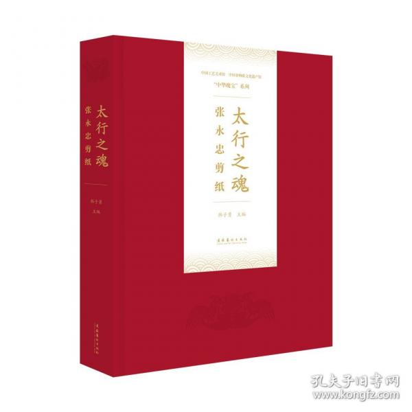 太行之魂：张永忠剪纸