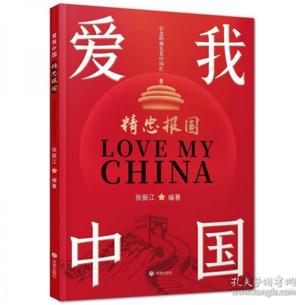 爱我中国：精忠报国