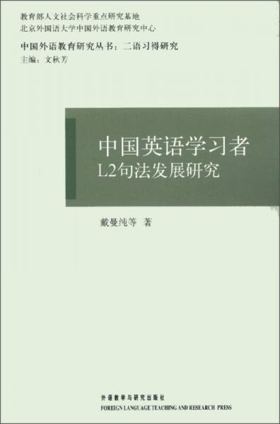 中國(guó)外語(yǔ)教育研究叢書·二語(yǔ)習(xí)得研究：中國(guó)英語(yǔ)學(xué)習(xí)者L2句法發(fā)展研究
