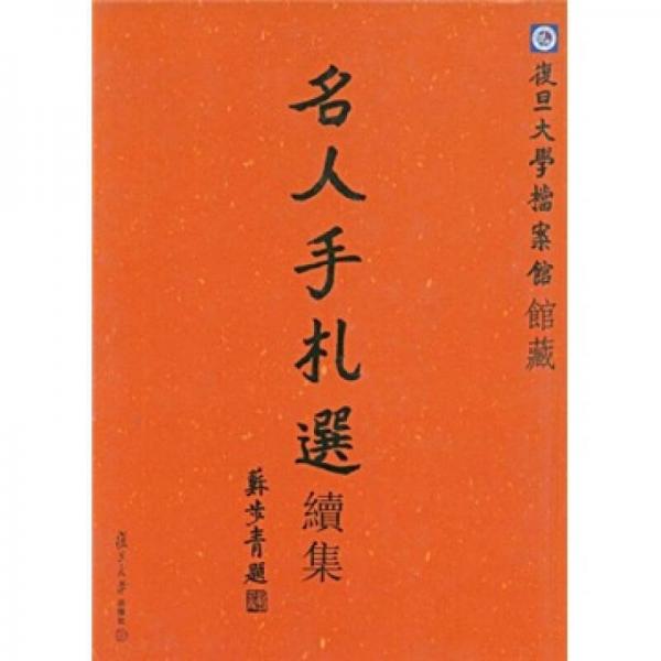 復旦大學檔案館藏名人手札選。續(xù)集