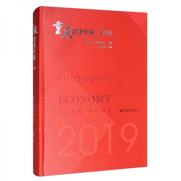 重慶經(jīng)濟(jì)年鑒·2019