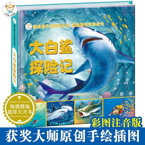 鲨鱼童话百科全书 : 大白鲨探险记