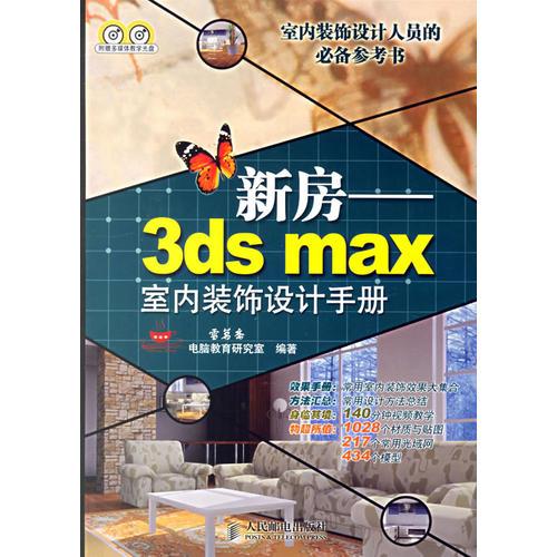 新房——3ds max室内装饰设计手册