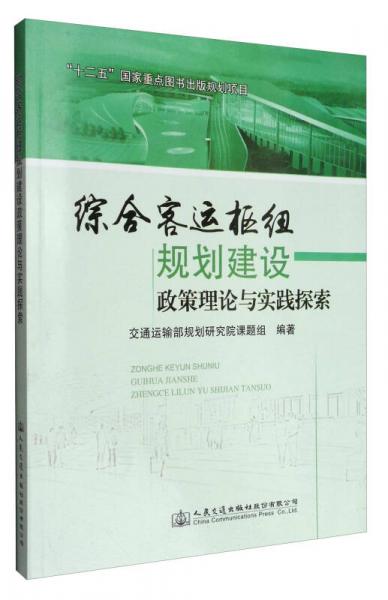 綜合客運樞紐規(guī)劃建設政策理論與實踐探索