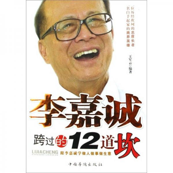 李嘉诚跨过的12道坎