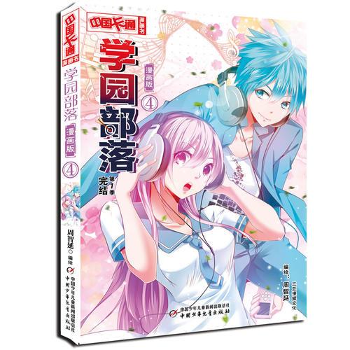 学园部落·漫画版4
