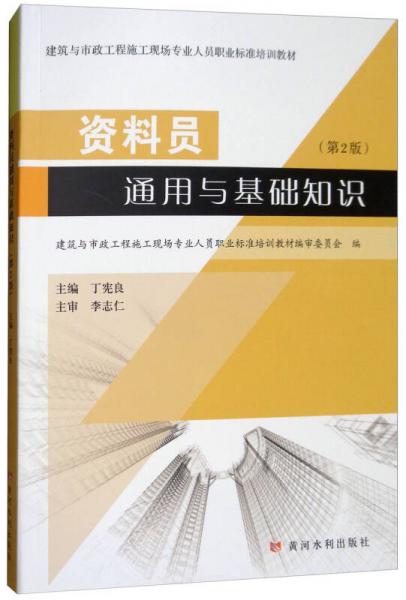 資料員通用與基礎(chǔ)知識（第2版）/建筑與市政工程施工現(xiàn)場專業(yè)人員職業(yè)標(biāo)準(zhǔn)培訓(xùn)教材