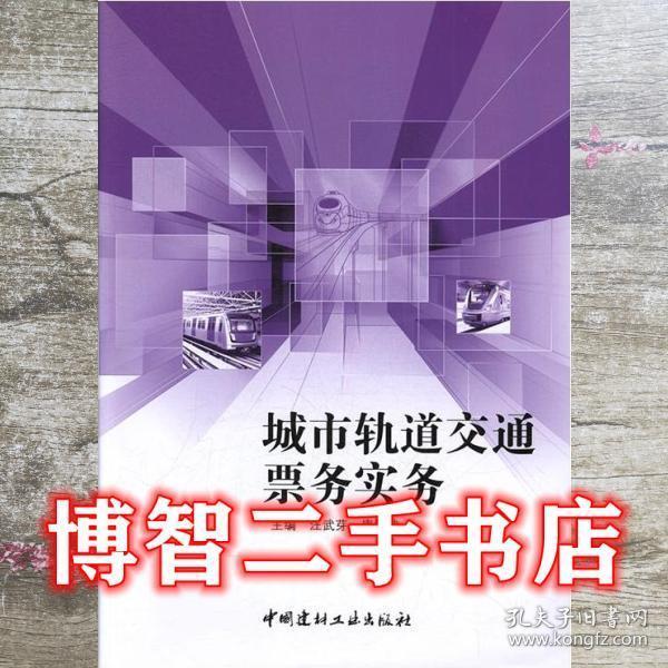 城市軌道交通票務(wù)實(shí)務(wù)