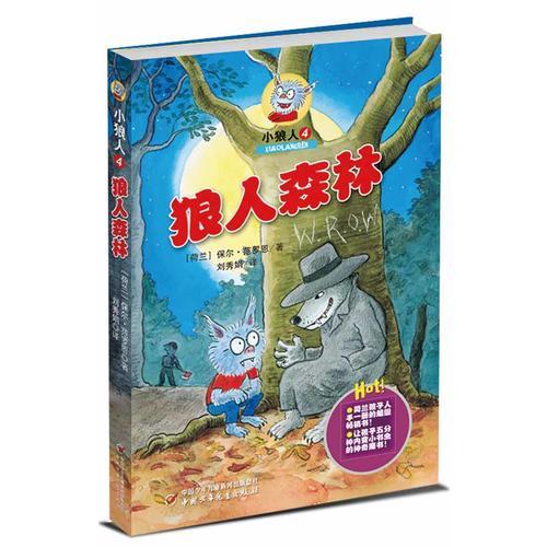 小狼人4——狼人森林