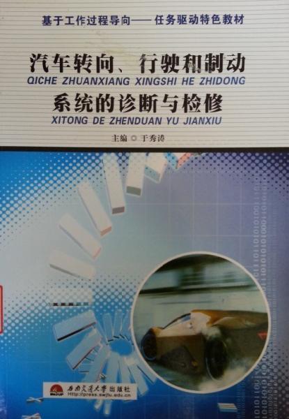 汽車(chē)轉(zhuǎn)向、行駛和制動(dòng)系統(tǒng)的診斷與檢修