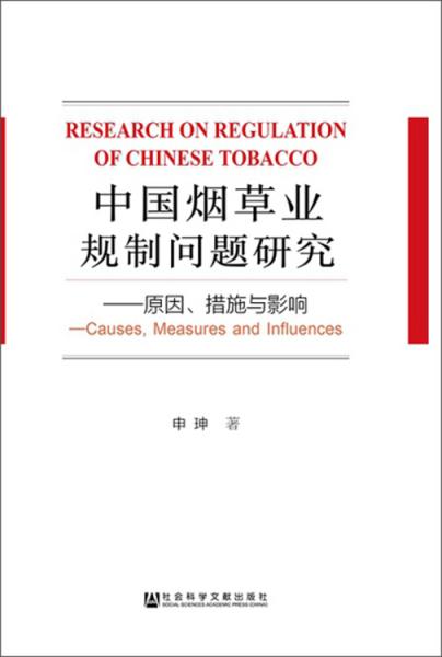 中国烟草业规制问题研究:原因措施与影响