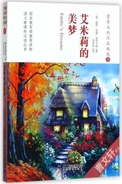 蒙哥馬利作品精選3艾米莉的美夢(mèng)/語(yǔ)文叢書(shū)