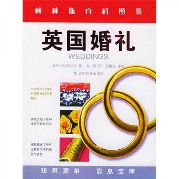 柯林斯百科圖鑒：英國(guó)婚禮