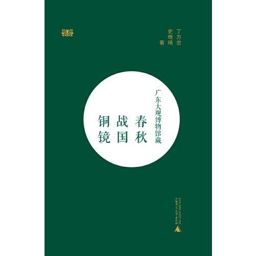 廣東大觀博物館藏春秋戰(zhàn)國銅鏡