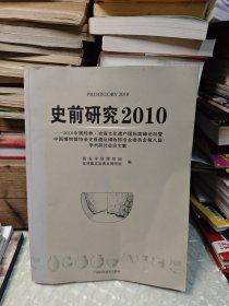 史前研究.2010:2010中國桂林·史前文化遺產(chǎn)國際高峰論壇暨中國博物館協(xié)會(huì)史前遺址博物館專業(yè)委員會(huì)第八屆學(xué)術(shù)研討會(huì)論文集