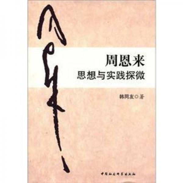 周恩來思想與實(shí)踐探微