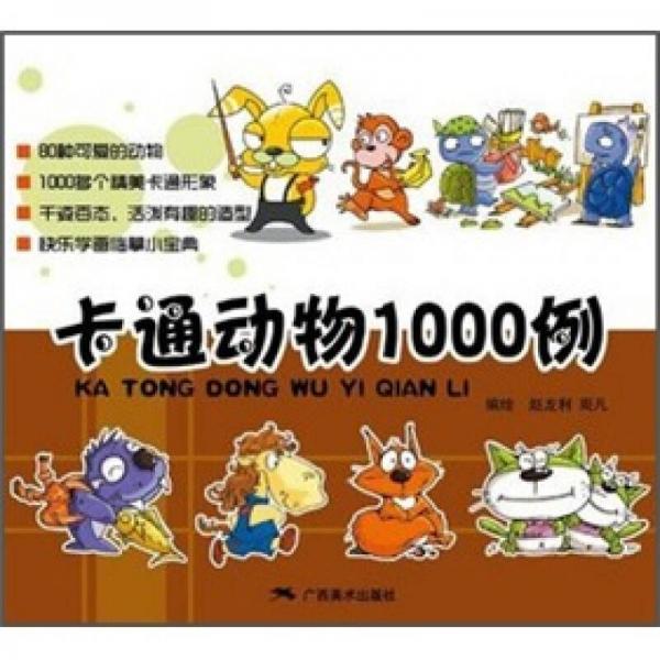 卡通動物1000例