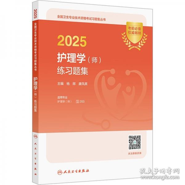 2025護(hù)理學(xué)（師）練習(xí)題集