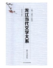龍江當(dāng)代文學(xué)大系 : 曲藝戲曲卷