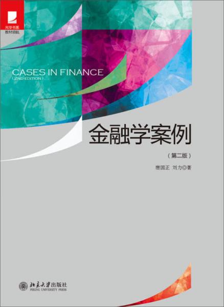 金融學(xué)案例（第2版）