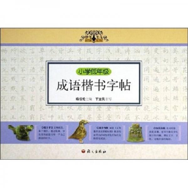 小學低年級成語楷書字帖