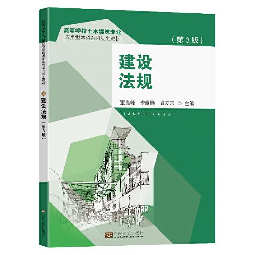 建設法規(guī)（第3版）