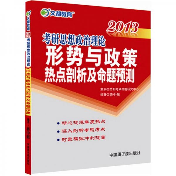 文都教育·蒋中挺：2013考研思想政治理论形势与政策热点剖析及命题预测