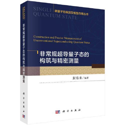 非常規(guī)超導(dǎo)量子態(tài)的構(gòu)筑與精密測(cè)量