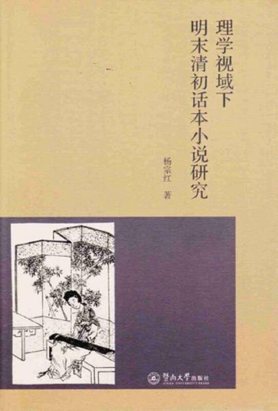 理學視域下明末清初話本小說研究