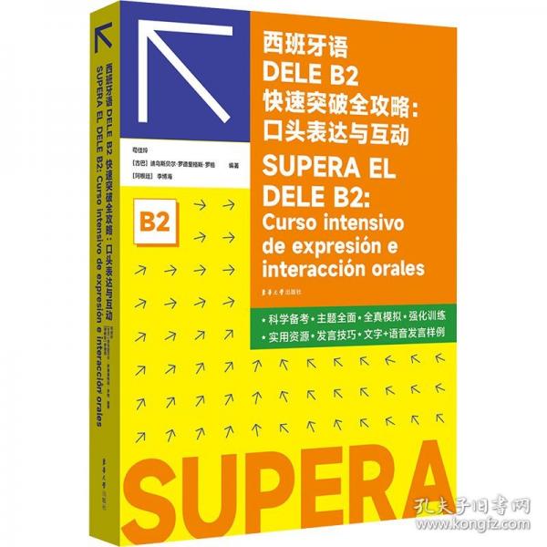 西班牙语DELE B2快速突破全攻略：口头表达与互动