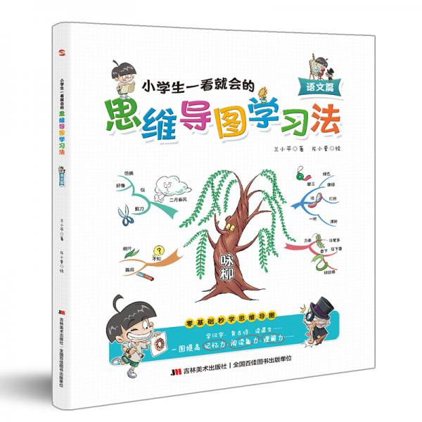 小学生一看就会的思维导图学习法.语文篇（趣味漫画，一看即会，一图提高记忆力、阅读能力和理解力。）