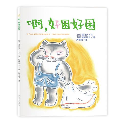 佐野洋子经典绘本/啊，好困好困