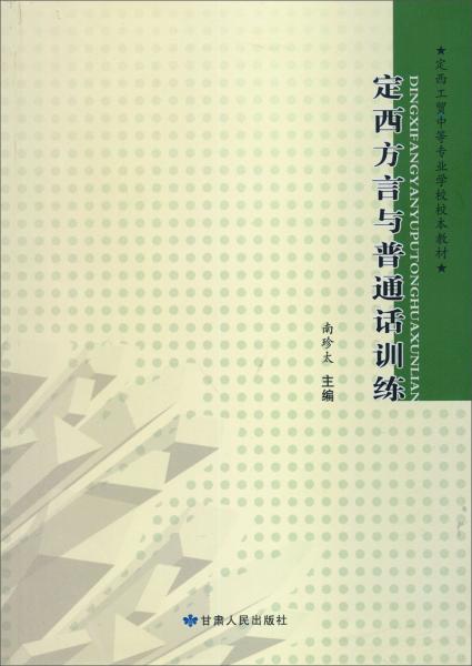 定西方言與普通話訓(xùn)練