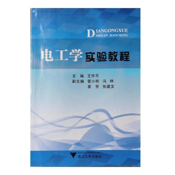 電工學(xué)實(shí)驗(yàn)教程