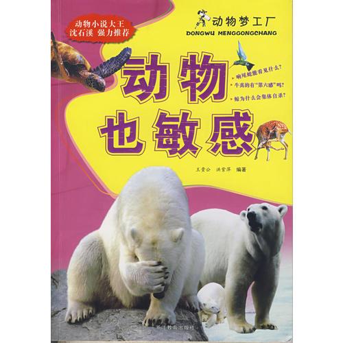 動物也敏感——動物夢工廠