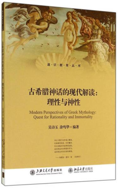 通识教育丛书·古希腊神话的现代解读：理性与神性