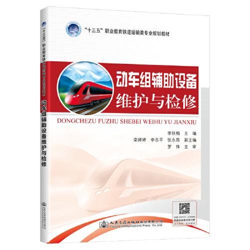 動車組輔助設備維護與檢修
