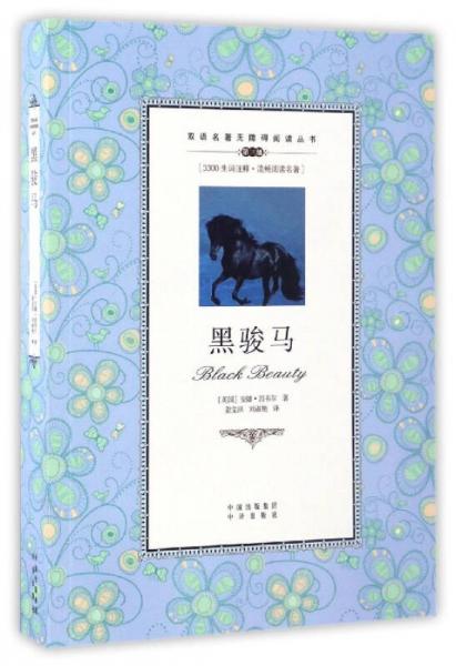 雙語名著無障礙閱讀叢書：黑駿馬