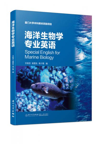 海洋生物學(xué)專業(yè)英語(yǔ)（第二版）