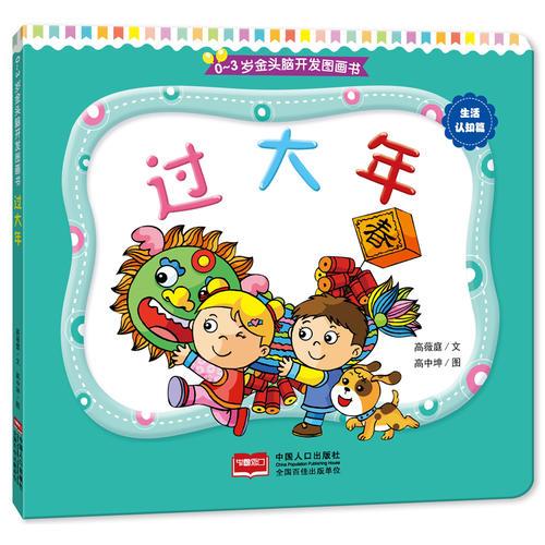 0-3岁金头脑开发图画书：过大年