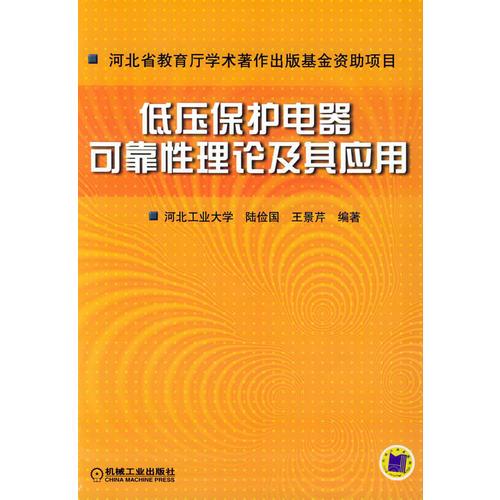 低压保护电器可靠性理论及其应用