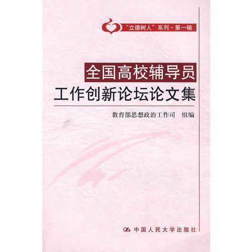 全國高校輔導員工作創(chuàng)新論壇論文集（“立德樹人”系列·第一輯）